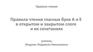2. Правила чтения букв А и Е в открытом и закрытом слоге | Английский язык , 2 класс