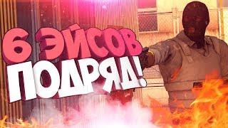 6 ЭЙСОВ ПОДРЯД! (CS:GO МОНТАЖ)