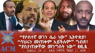 “የሶስተኛ ወገን ሴራ ነው” ኢትዮጵያ፣ “ባህሩን መጠቀም አይችሉም” ግብጽ፣ “ያስታጠቃቸው መንግስት ነው” OLA