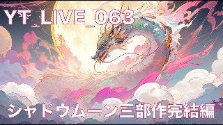 YTLIVE-063 シャドウムーン三部作、完結編！