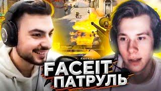 СМОТРИМ ПАТРУЛЬ С ГОЛОСОВЫМИ (FACEIT ПАТРУЛЬ)