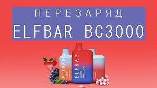 Как перезарядить сигарету ELF BAR BC 3000, 4000, 5000 правильно и безопасно ?!  Пошаговая инструкция