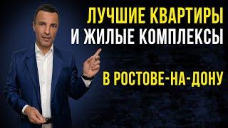 Лучшие квартиры и жилые комплексы в Ростове-на-Дону  /  ЖК Ростова