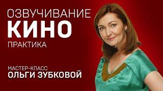 ОЗВУЧКА КИНО И СЕРИАЛОВ. ОЛЬГА ЗУБКОВА. Мастер-класс.