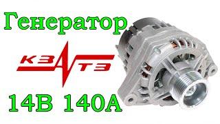 Генератор ''КЗАТЭ'' 140А 9402.3701-14М 2170-3701010-10 для LADA Priora (видеообзор)