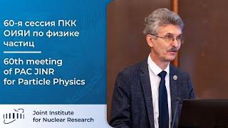 60-я сессия ПКК ОИЯИ по физике частиц  / 60th meeting of PAC JINR for Particle Physics