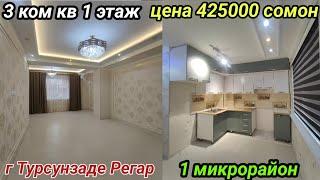 3 ком кв 1 этаж г Турсунзаде Регар Евроремонт цена 425000 сомон тел +992971211115