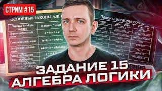 Стрим №15. ЗАДАНИЕ 15. Алгебра логики. ЕГЭ по информатике 2023