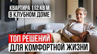 Обзор стильной квартиры  в клубном доме 112м²: умный дом + эстетика| Дизайн интерьера. Рум тур 2024