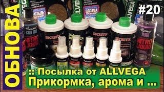 Посылка от ALLVEGA - прикормка, арома, ликвиды и прочее ... Будем тестировать.