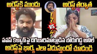 దయచేసి నా భర్తను వదిలేయండి Borugadda Anil Kumar Wife Emotional Reaction on Borugadda Anil Arrest