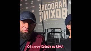 Вагабов и Асбаров об уходе Хабиба из ММА #shorts #рекомендации #mma #асбаров #вагабов