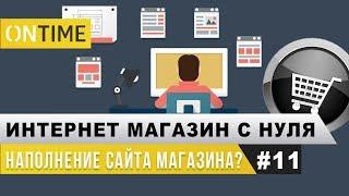 Наполнение Сайта Интернет-Магазина. Интернет-Магазин с Нуля