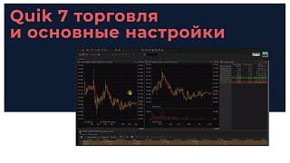 Quik 7 торговля и основные настройки