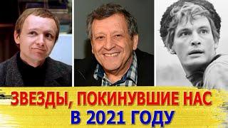 Тяжелая утрата: умершие актеры и знаменитости в 2021 году