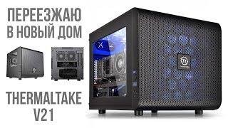 Переезжаю в новый дом - Thermaltake V21