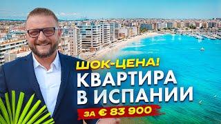 Цены падают?  € 83 900 Квартира в Испании с 2 спальнями, 600 м от пляжа