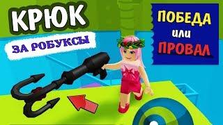 Роблокс Адская башня  Купила КРЮК за робуксы  / Поможет или нет ?  (Roblox  tower of hell hook )