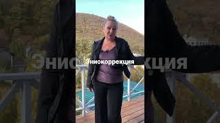 Эниокоррекция онлайн