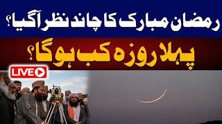  LIVE | Ramadan Moon Sighting 2025 | When Will Ramadan Start in Pakistan?|Ramadan 2025 Moon Updates