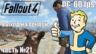 Passing Fallout 4 in Russian [60 FPS-PC] HD Part 21 output cap