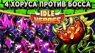 Idle Heroes4 Пятизвёздочных  Хоруса против босса / Победитель VIP 7 аккаунта / Элитные осколки