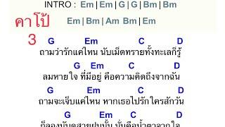 คอร์ดเพลง นึกเสียว่าสงสาร :อ้อย กะท้อน (แบบง่ายสำหรับมือใหม่)