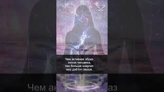 Законы Вселенной. Закон проводника. Энергия. 30/44