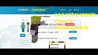 КАК УСТАНОВИТЬ СКИН НА MINECRAFT TLAUNCHER#Maximiello#Tlauncher