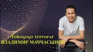 Владимир Маччасынов