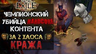 Чемпион - МОРДОБОЙЩИК (Вихрь) | POE Hardcore Build 3.12