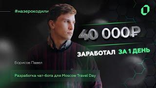 Как заработать 40 000 рублей за 1 день на зерокоде?