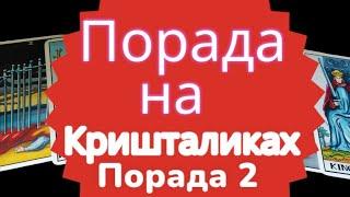 ПОРАДИ ️НА КРИШТАЛИКАХ. ПОРАДА 2 ЛАНА АЛЕКСАНДРОВА️