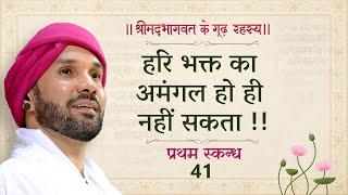 हरि भक्त का अमंगल हो ही नहीं सकता !! | श्रीमद्भागवत के गूढ़ रहस्य | प्रथम स्कन्ध | 41| Hita Ambrish