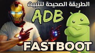 الطريقة الصحيحة لتثبيت ال ADB علي اي كمبيوتر وفتح ال Fastboot