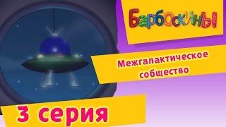 Барбоскины - 3 Серия. Межгалактическое сообщество (мультфильм)