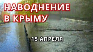 Потоп в Крыму 15 апреля 2022 | В Симферополе река Салгир вышла из берегов затопив набережную.