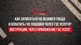 Инструкция по оплате государственной пошлины и записи на экзамен ГИБДД через приложение гос услуг.