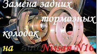 Замена задних барабанных тормозных колодок на Nissan Almera N16