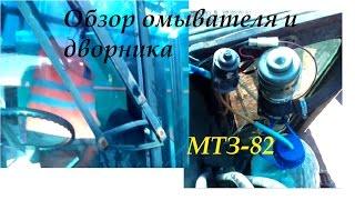 Обзор омывателя и дворника на МТЗ-82|Подготовка к тех.осмотру|Overview washer and janitor on MTZ-82