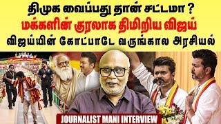 விஜய் மாநாடு ஏற்படுத்திய அரசியல் அதிர்வு | பலரும் பேச அஞ்சியதை பேசிய விஜய்|Journalist Mani Interview