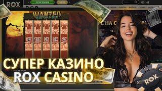 ПРОМОКОДЫ НА БОНУСЫ В ROX CASINO | САЙТ ROX КАЗИНО | ROX CASINO БОНУС