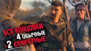 АНАЛИЗ ВСЕХ КОНЦОВОК Dying Light 2: Stay Human | СЮЖЕТ И СЕКРЕТНЫЕ КОНЦОВКИ