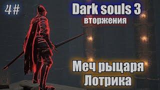 Dark souls 3 Меч Лотрика ВТОРЖЕНИЯ 4#