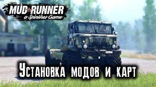 SPINTIRES: MUDRUNNER [ УСТАНОВКА МОДОВ, КАРТ ]