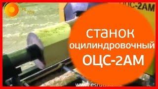 Станок для оцилиндровки бревна ОЦС-2АМ  Оцилиндровочный станок на производстве|