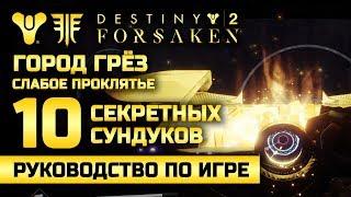 Destiny 2 | 10 секретных сундуков | Город Грёз. Неделя слабого проклятья