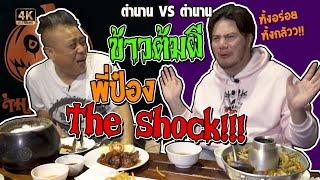 ข้าวต้มผี พี่ป๋อง The Shock!! | ตำนาน VS ตำนาน [ชี้เป้าร้านอาหาร Ep.11]