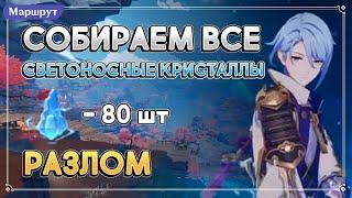 Все Светоносные Кристалы | Разлом | Genshin Fact