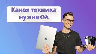 Какая техника нужна для работы тестировщика?